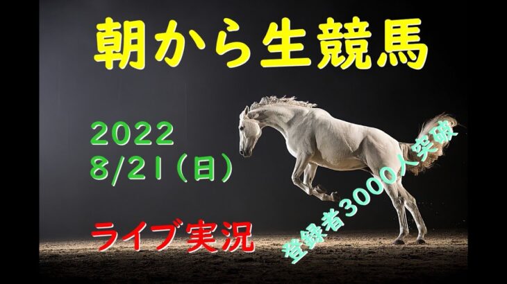 【中央競馬】　朝から生競馬　ライブ配信（小倉→新潟→札幌）Horse Racing Commentary