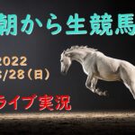 【中央競馬】朝から生競馬　ライブ配信（小倉→札幌→新潟）Horse Racing Commentary