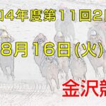 金沢競馬LIVE中継　2022年8月16日