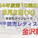 金沢競馬LIVE中継　2022年8月2日