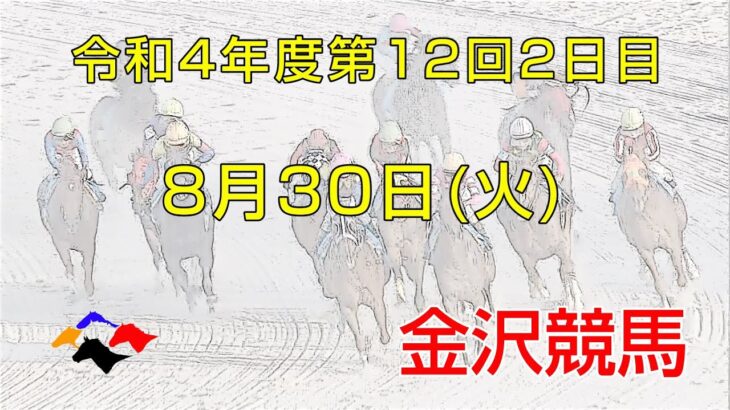 金沢競馬LIVE中継　2022年8月30日