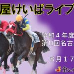 名古屋競馬Live中継　R04.08.17