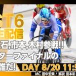 【PIST6 公式LIVE】8/20 デイ 解説＆予想｜競輪×自転車競技の新スポーツ