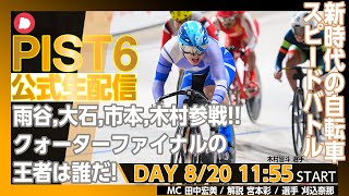 【PIST6 公式LIVE】8/20 デイ 解説＆予想｜競輪×自転車競技の新スポーツ