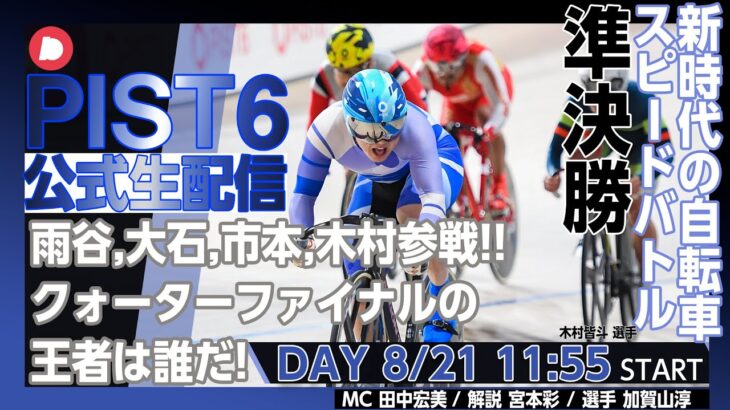 【PIST6 公式LIVE】8/21 デイ 解説＆予想｜競輪×自転車競技の新スポーツ