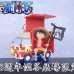 [ Pworld ] WCF 海賊王系列25周年澀谷展場限定 開箱 Unboxing