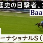 【競馬】インターナショナルS 2022　バーイード