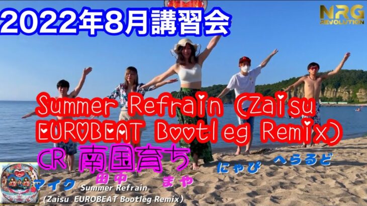 Summer Refrain (Zaisu  EUROBEAT Bootleg Remix) – CR 南国育ち　8月20日講習会