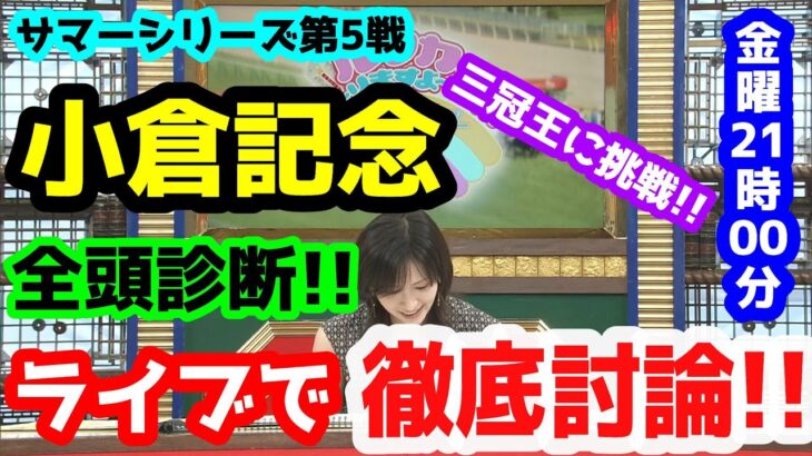 【競馬予想TV】 小倉記念 検討会【ライブで徹底討論!!】