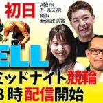 【YELL】FⅡ ＢＳＮ新潟放送賞 初日 ミッドナイト競輪【弥彦競輪】