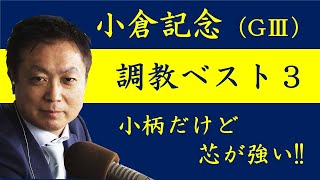 《小倉記念 調教ベスト３》競馬エイト・高橋賢司トラックマンが解説