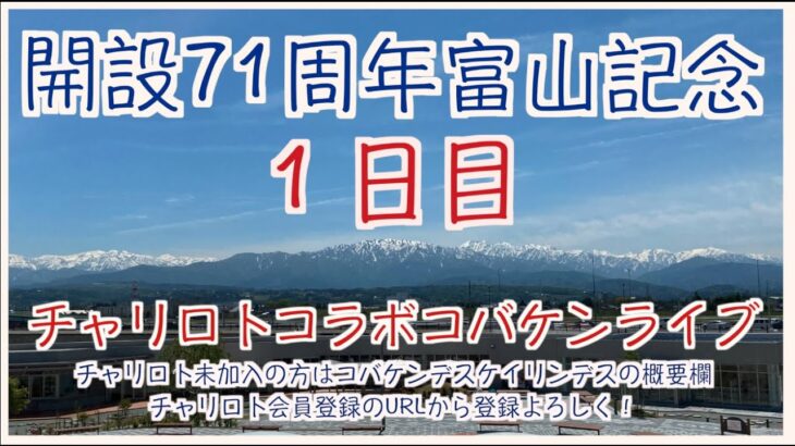 富山記念初日チャリロトコラボコバケンライブ
