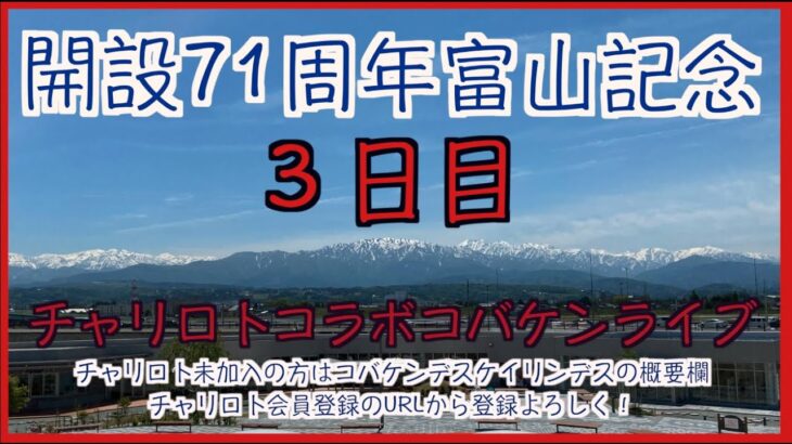 富山記念３日目チャリロトコラボコバケンライブ