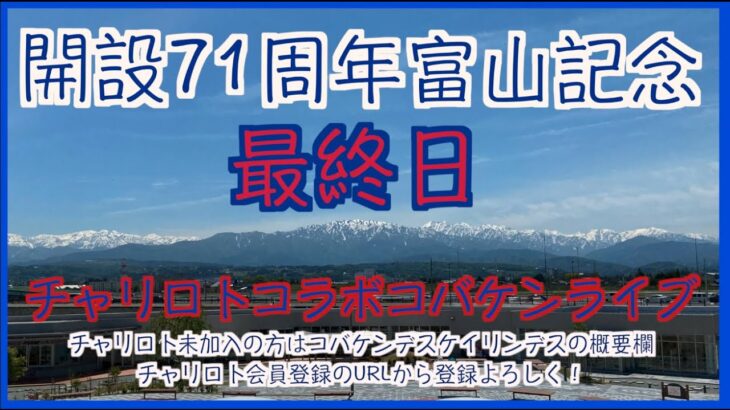 富山記念最終日チャリロトコラボコバケンライブ