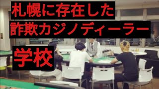 札幌に存在した詐欺カジノディーラー養成学校「日本カジノ学院」