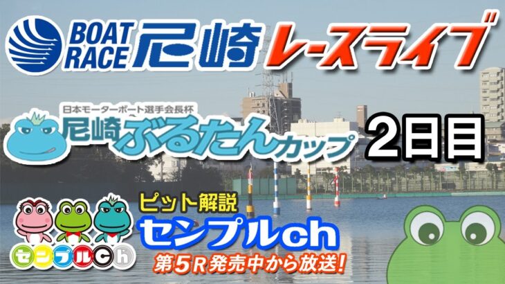 「日本モーターボート選手会長杯尼崎ぶるたんカップ」２日目