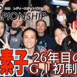 【レディースチャンピオン】香川素子２６年目のＧⅠ初制覇！