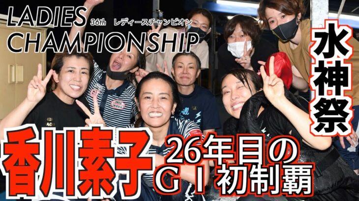 【レディースチャンピオン】香川素子２６年目のＧⅠ初制覇！