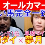 【オールカマー2022】単勝マイスター「夢月」×「スガダイ」の注目馬大公開！