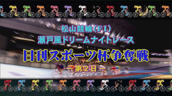 【2022.09.12】松山けいりん　日刊スポーツ杯争奪戦（ＦⅠ）２日目