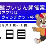 (2022/09/03) 競輪アプリはウィンチケット杯　１日目｜函館競輪