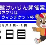 (2022/09/04) 競輪アプリはウィンチケット杯　２日目　｜函館競輪