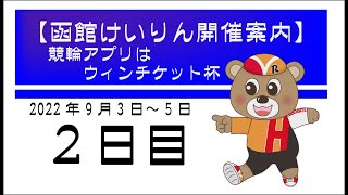 (2022/09/04) 競輪アプリはウィンチケット杯　２日目　｜函館競輪