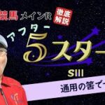 【田倉の予想 2022】第29回 アフター５スター賞（ＳIII） 徹底解説！