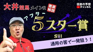 【田倉の予想 2022】第29回 アフター５スター賞（ＳIII） 徹底解説！