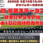 2022年9月10日 第7回 紫苑S G3  他中京5レースから最終レースまで  競馬実況ライブ!