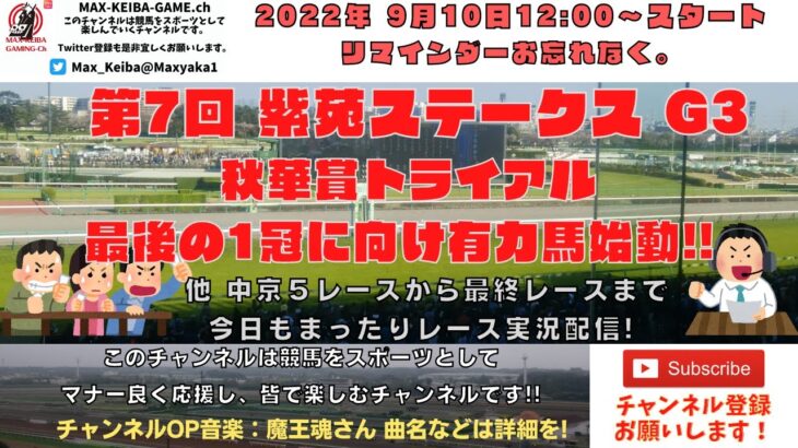 2022年9月10日 第7回 紫苑S G3  他中京5レースから最終レースまで  競馬実況ライブ!