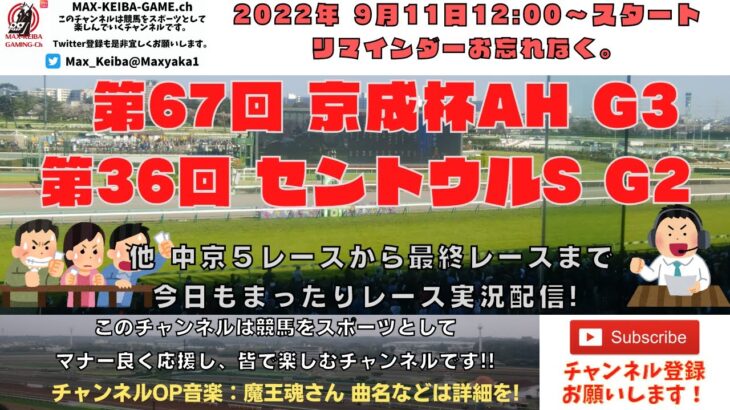 2022年9月11日 京成杯オータムH G3 セントウルS G2 他中京5レースから最終レースまで  競馬実況ライブ!