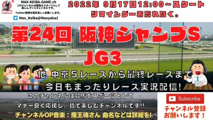 2022年9月17日 第24回阪神ジャンプS JG3 他中京5レースから最終レースまで  競馬実況ライブ!