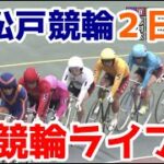 【競輪ライブ】2022/9/19 松戸競輪ライブ2日目！