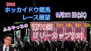 【2022ホッカイドウ競馬】9月21日(水)門別競馬レース展望～第19回リリーカップ(H3)