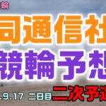 名古屋共同通信社杯競輪2022二日目二次予選A11R予想