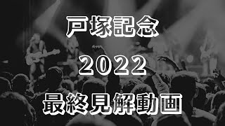 【戸塚記念2022】最終見解【Mの法則による競馬予想】