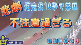 【競輪】函館ミッドで起きた惨劇！発走後25ｍ線超え10秒で不注意落車
