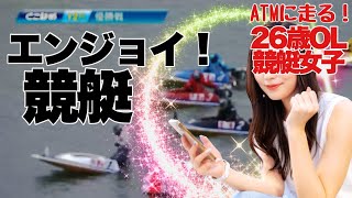 【競艇・ギャンブル】エンジョイ競艇！！競艇女子！！ノリノリギャンブルチャンネル！！26歳OL！！