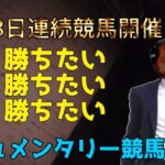 【ドキュメンタリー競馬】3日連続馬券勝負！
