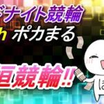 3連勝狙って7R勝負!!【9/26大垣競輪】ポカまるミッドナイト競輪ライブ!!