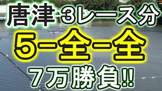 【競艇・ボートレース】唐津「5-全-全」７万勝負！！