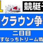 【競艇・ボートレース】9/14Ｇ１徳山クラウン争奪戦１２Ｒドリーム戦予想