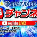 9/7(水)「ミッドナイトボートレース第3戦マンスリーBOATRACE杯」【初日】