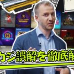 【BONS】オンラインカジノに関する誤解をわかりやすく解説