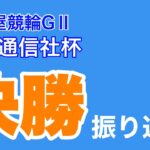 【競輪】名古屋競輪GⅡ共同通信社杯決勝振り返り