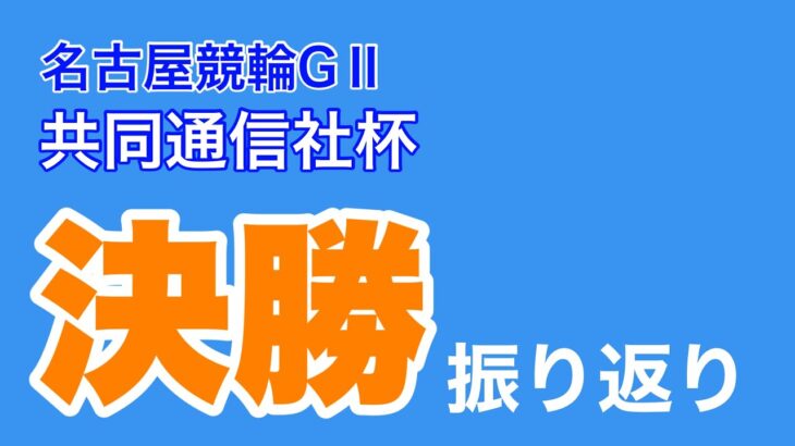 【競輪】名古屋競輪GⅡ共同通信社杯決勝振り返り