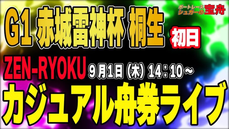 G1ボートレース桐生初日「ZEN-RYOKUカジュアル舟券ライブ」