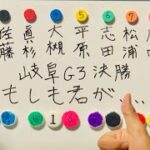 【競輪予想】岐阜G3決勝に全てを賭けた男達の完全予想！