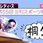 【ボートレースライブ】桐生G3 オールレディース 第55回日刊スポーツ杯 初日 1〜12R